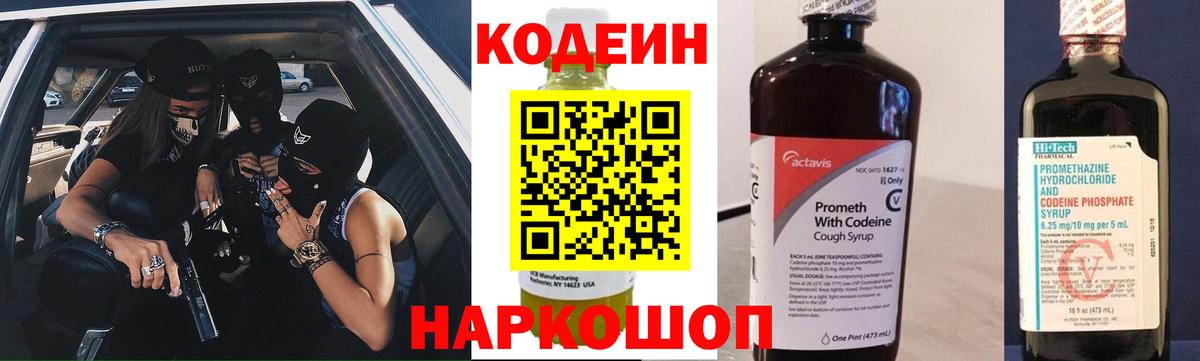 Codein напиток Lean (лин) Семилуки